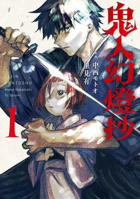 鬼人幻燈抄(コミック)１
