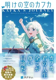 明けの空のカフカ