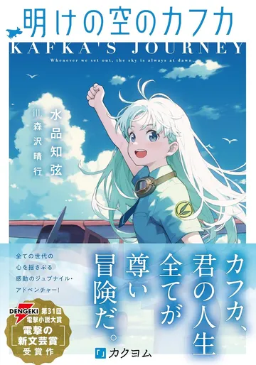 明けの空のカフカ