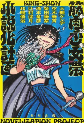 『小説集 筋肉少女帯小説化計画』