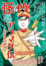 怪と幽019