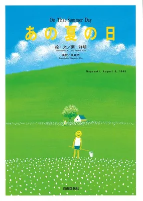『あの夏の日』