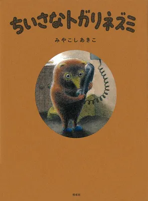 『ちいさなトガリネズミ』
