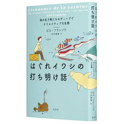 『はぐれイワシの打ち明け話 海の生き物たちのディープでクリエイティブな生態』