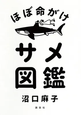 『ほぼ命がけサメ図鑑』