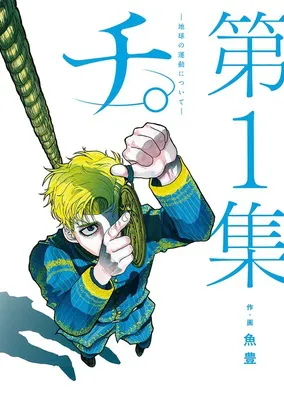 『チ。―地球の運動について―』（全8巻）