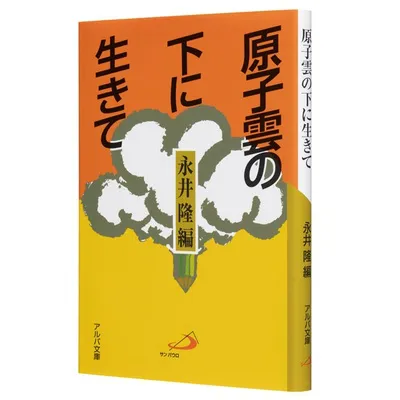 『原子雲の下に生きて』
