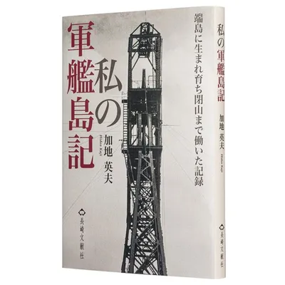 『私の軍艦島記　端島に生まれ育ち閉山まで働いた記録』