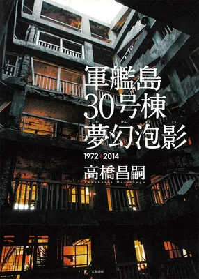 『軍艦島 30号棟 夢幻泡影　1972+2014』