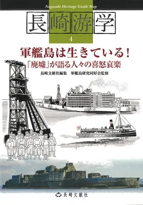 『長崎游学マップ4 軍艦島は⽣きている!』