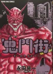 鬼門街