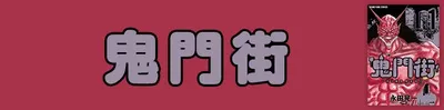 『鬼門街』無料試し読みはこちら