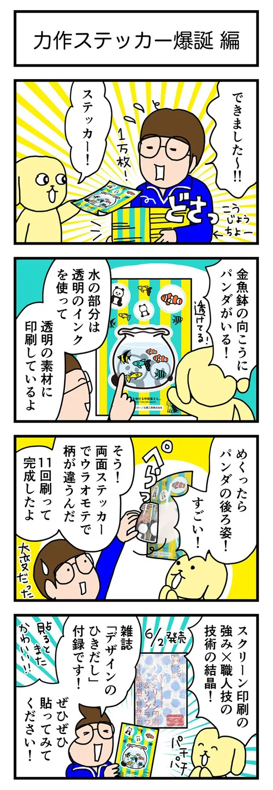 4コマ「力作ステッカー爆誕 編」(作：べじこ)