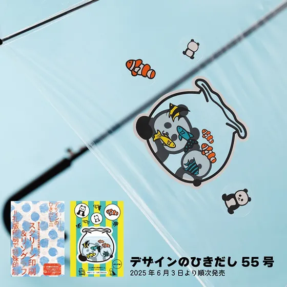 「デザインのひきだし55」に掲載