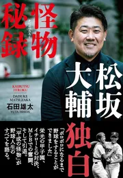 松坂大輔　怪物秘録