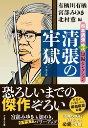 清張の牢獄 松本清張時代短編セレクション