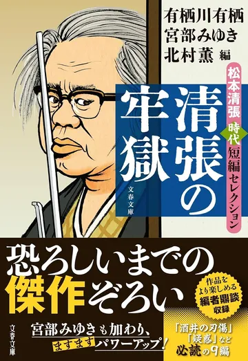 清張の牢獄 松本清張時代短編セレクション