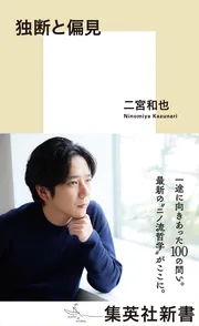 独断と偏見