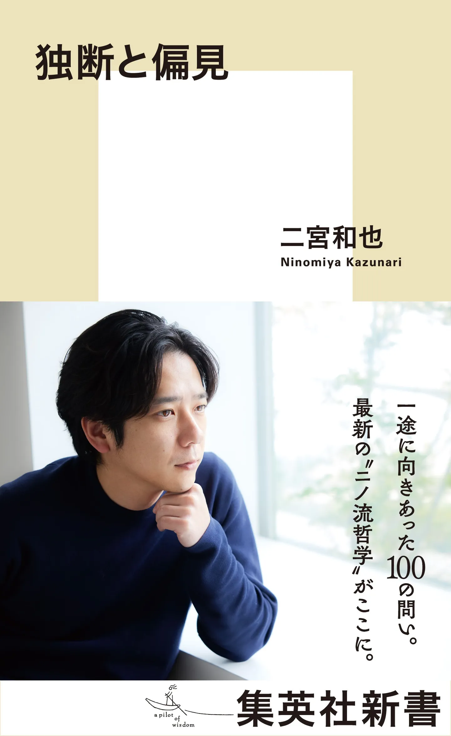 『独断と偏見』