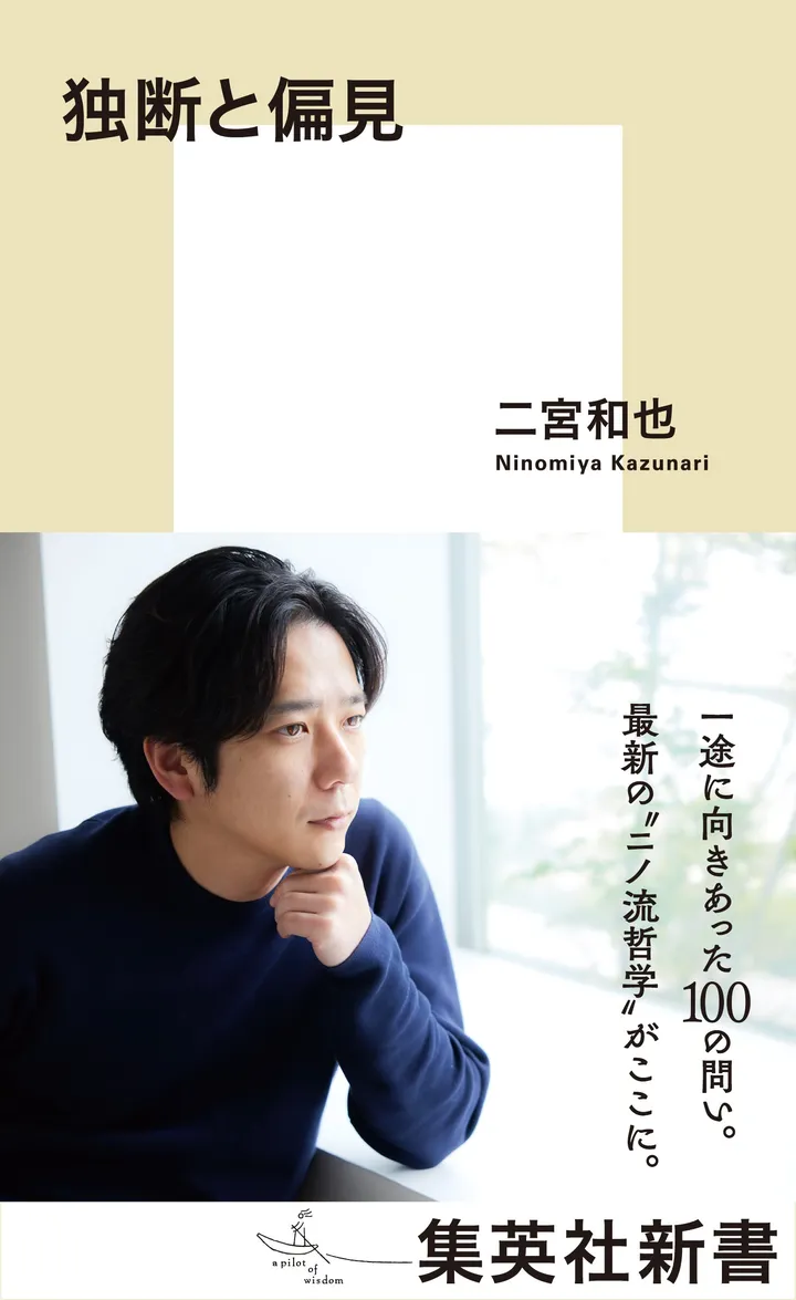 『独断と偏見』