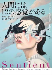 人間には12の感覚がある 動物たちに学ぶセンス・オブ・ワンダー