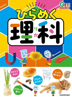 『角川の集める図鑑GET! ひらめく理科』