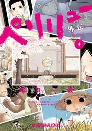 ペリリュー ―外伝― 4巻