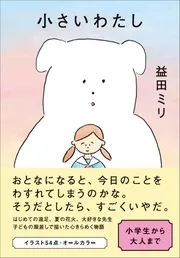 小さいわたし