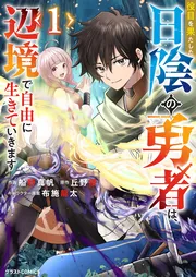 役目を果たした日陰の勇者は、辺境で自由に生きていきます
