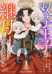 双子王子の継母になりまして ~嫌われ悪女ですが、そんなことより義息子たちが可愛すぎて困ります~