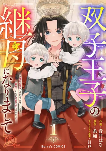 双子王子の継母になりまして ～嫌われ悪女ですが、そんなことより義息子たちが可愛すぎて困ります～