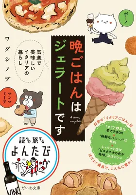 『晩ごはんはジェラートです <br>気楽で美味しいイタリアの暮らし』<br>