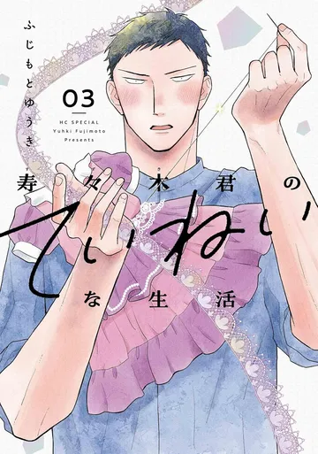 寿々木君のていねいな生活