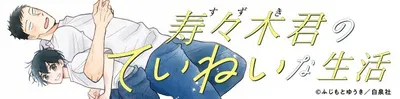 『寿々木君のていねいな生活』無料試し読みはこちら