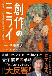 創作のミライ-「初音ミク」が北海道から生まれたわけ