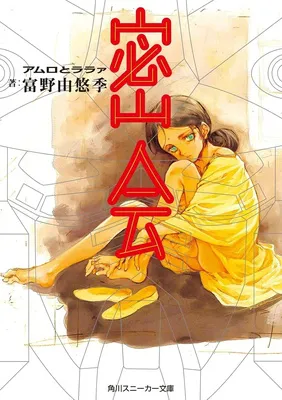 『密会　アムロとララァ』