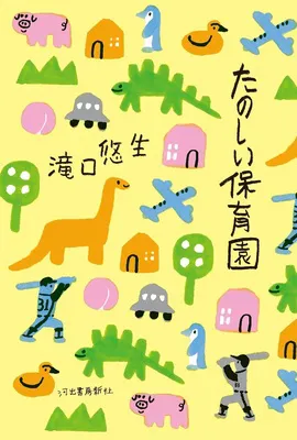 『たのしい保育園』