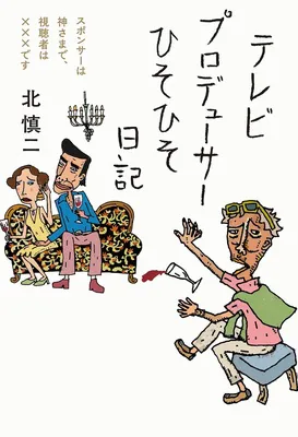 『テレビプロデューサーひそひそ日記』