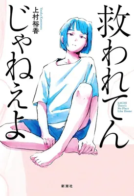 『救われてんじゃねえよ』
