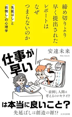 『締め切りより早く提出されたレポートはなぜつまらないのか「先延ばし」と「前倒し」の心理学』