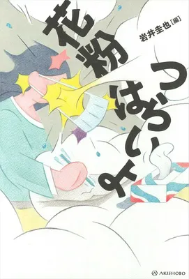 『花粉はつらいよ』