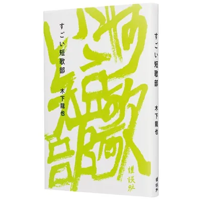 『すごい短歌部』