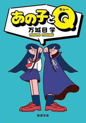 『あの子とQ』