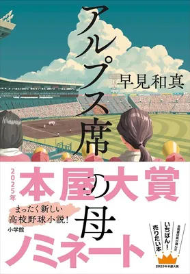 『アルプス席の母』