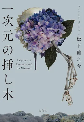『一次元の挿し木』