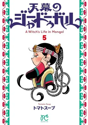 『天幕のジャードゥーガル』(5)