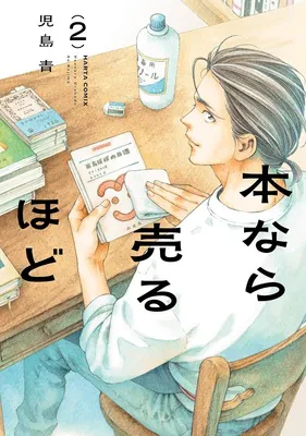 『本なら売るほど』(2)