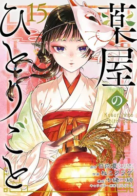 『薬屋のひとりごと』(15)