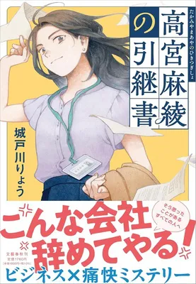 『高宮麻綾の引継書』