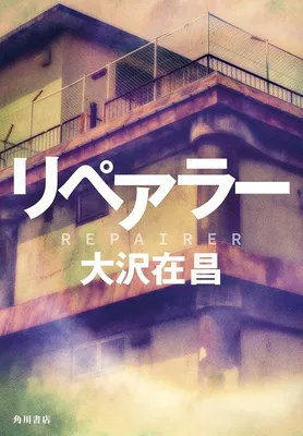 『リペアラー』